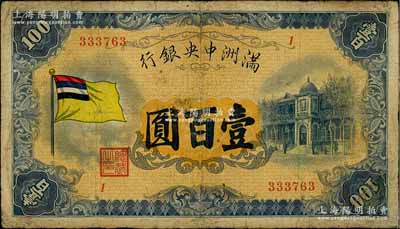 满洲中央银行（1932年）甲号券五色旗版壹百圆，台湾藏家出品，有小修补，七成新