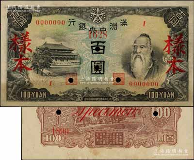 满洲中央银行（1945年）丙号券百圆样本，正背共2枚，背印粮仓图，八至九成新