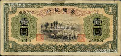 蒙疆银行（1938年）绵羊图壹圆，6位数号码券，正面下边带有“凸版印刷株式会社·东京”印刷厂名，属第一版发行，少见，八成新