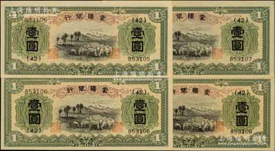 蒙疆银行（1938年）绵羊图壹圆共4枚连号，6位数号码券，台湾藏家出品，九八成新