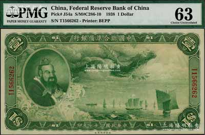 民国二十七年（1938年）中国联合准备银行大龙壹圆，上佳品相，九八成新