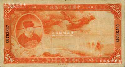 民国二十七年（1938年）中国联合准备银行大龙伍元，纸张硬朗，原票七五成新