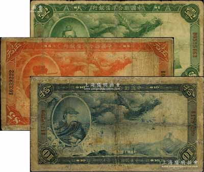 民国二十七年（1938年）中国联合准备银行大龙壹圆、伍元、拾圆共3枚不同，有修补，六至七成新，敬请预览