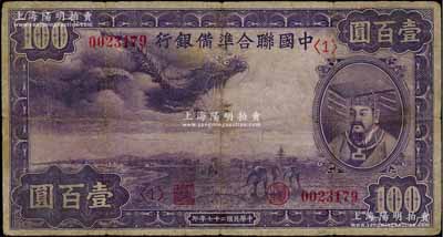 民国二十七年（1938年）中国联合准备银行紫龙壹百圆，背印宝塔图；台湾藏家出品，有修补，七成新