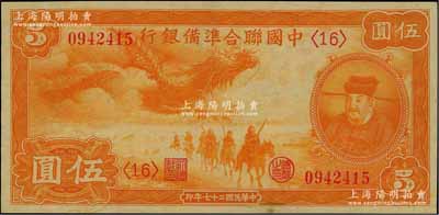 民国二十七年（1938年）中国联合准备银行小龙伍圆，江南藏家出品，九八成新