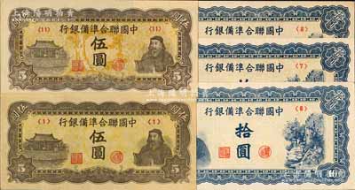 中国联合准备银行纸币5枚，详分：人读书图伍圆2枚，分别为<1>和<11>号券，其图案版式与水印均各不相同；蓝色左关羽右天下第一泉拾圆共3枚，分别为<6>、<7>和<8>号券；九五至九八成新