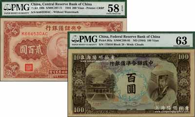 日伪纸币2种，详分：中国联合准备银行左大殿右帝图百圆；中央储备银行1944年贰百圆；九八成新