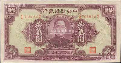 民国三十四年（1945年）中央储备银行大型拾万圆，少见，九八成新