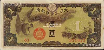 大日本帝国政府（1940年）“ろ字号”壹圆，少见，八成新