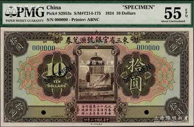 民国十三年（1924年）东三省官银号汇兑券拾圆样本，短框版，尺寸168×86mm，九五成新