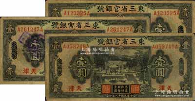 民国十八年（1929年）东三省官银号壹圆共3枚，均为东三省改天津地名，源于前辈名家之遗存，自然七成新