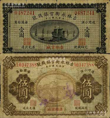 民国七年（1918年）吉林永衡官银钱号小洋壹圆、伍圆共2枚不同，吉林省城地名，其中伍圆券有修补，但流通票较为少见（一般所见多为正票改作样本券），七成新