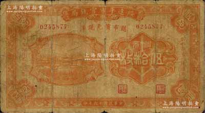民国十六年（1927年）绥远平市官钱局铜元伍拾枚，此种流通正票存世罕见，源于资深藏家出品，原票七成新