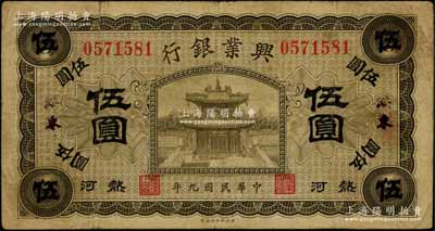 民国九年（1920年）热河兴业银行橄色伍圆，绥东地名，此地名券存世稀见，七五成新