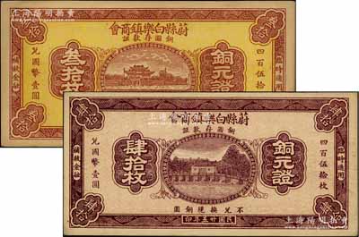 民国廿五年（1936年）蔚县白乐镇商会铜圆存款证叁拾枚、肆拾枚共2张不同，日本藏家出品，九至九五成新