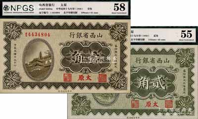 民国十九年（1930年）山西省银行壹角、贰角共2枚不同，太原地名，九五至九八成新