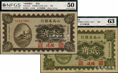 民国十九年（1930年）山西省银行壹角、贰角共2枚不同，绥远地名，九八成新