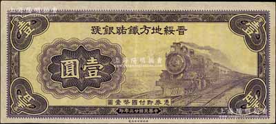 民国廿三年（1934年）晋绥地方铁路银号财政部版壹圆试印票，无号码、职章与签名，其色泽与正票略有小异，八五成新