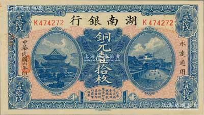 民国六年（1917年）湖南银行铜元壹拾枚，九八成新