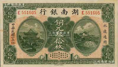 民国六年（1917年）湖南银行铜元叁拾枚，九五成新