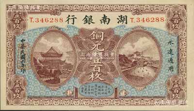 民国六年（1917年）湖南银行铜元壹百枚，九五成新