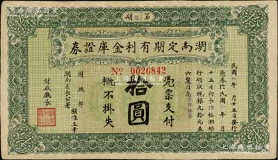 民国玖年（1920年）湖南定期有利金库证券拾圆，第捌期，从3月15日发行，至9月15日兑现；有修补，七五成新