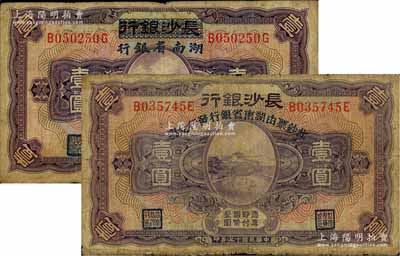 民国十七年（1928年）长沙银行改湖南省银行壹圆共2种不同，分别属第一版和第二版发行，背面签名各不相同，七至七五成新