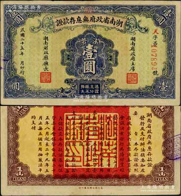 民国二十五年（1936年）湖南省政府无息存款证法币壹圆，由湖南省政府主席和财政厅长签发，背印规则摘要；源于藏家出品，罕见，有修补，八成新