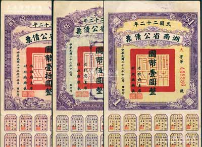 民国二十二年湖南省公债票国币壹圆、伍圆、壹拾圆共3种不同，均附带有息票，八五成新