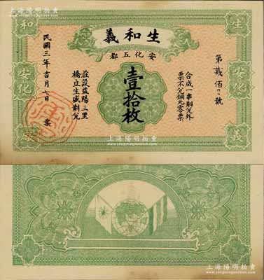 民国三年（1914年）生和义壹拾枚，湖南安化县民间钞票，背印辛亥革命双旗与地球图，属上海代印之未正式发行品，罕见，八五成新