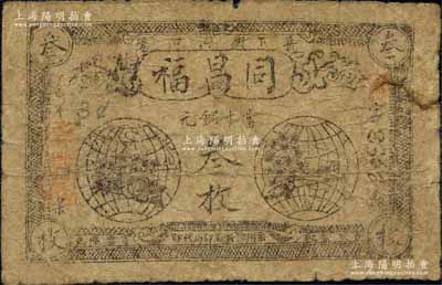 丁巳年（1917）同昌福当十铜元叁枚，湖南岳阳县钱庄钞票，上印二地球图，少见，近七成新