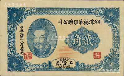 民国十八年（1929年）湘潭福华锰鑛公司工资券贰角，上印黄帝像，罕见，九成新