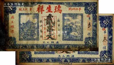 民国廿四年（1935年）瑞生祥贰串文2枚，湖南平江县民间钞票，其发行号码分别为“瑞字第吉号”（即第1号）和“瑞字第叁号”，七成新
