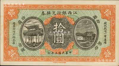 民国五年（1916年）江西银行兑换券拾圆，上印滕王阁图，由南昌印制，八五成新