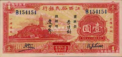 民国二十二年（1933年）江西裕民银行壹圆，上佳品相，九八成新