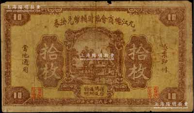 民国十五年（1926年）九江总商会临时辅币兑换券铜元拾枚，此种早期版存世稀见，原票七成新