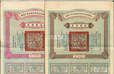 民国十一年（1922年）江苏国家分金库灾歉善后公债券伍圆、拾圆共2枚不同，由江苏省长韩国钧、财政厅长严家炽签署，八成新