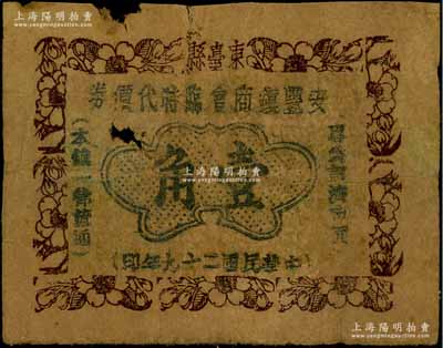 民国二十九年（1940年）东台县安丰镇商会临时代价券壹角，属抗战时代江苏地方辅币，有小破损，原票六成新