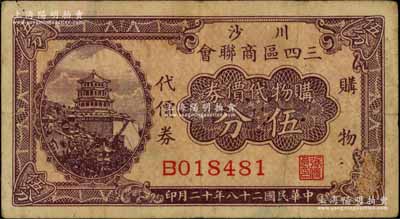 民国二十八年（1939年）川沙三四区商联会·购物代价券伍分，上印颐和园万寿山佛香阁风景，少见，七五成新