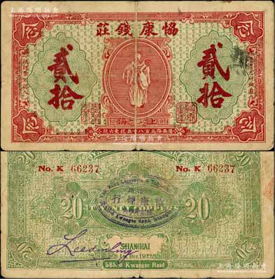 1922年（上海）协康钱庄铜圆贰拾枚，老上海钱庄轿饭票，上印天官赐福图（背面绿色版），背面正中盖有“协康烟行”椭圆形戳记，极富传统韵味；此种背面加盖戳记者少见，七成新