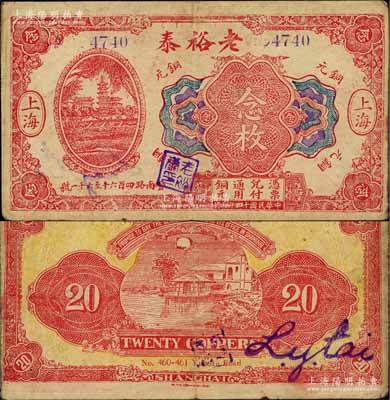 民国十四年（1925年）老裕泰铜元念枚，上印正阳门和古塔图，背印平湖秋月图，属老上海钱庄轿饭票，《老上海代价币代价券》一书未收录；源于日本前辈名家片冈裕（汤岛）之旧藏，罕见，近八成新