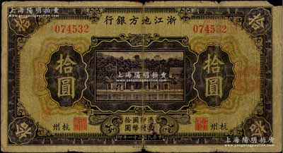 民国二十一年（1932年）浙江地方银行拾圆，杭州地名，少见，原票七成新