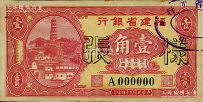 民国贰十四年（1935年）福建省银行第一版大洋辅币券壹角样张，正背共2枚，其右上角盖有“福州·福建省银行”戳记，背有档案贴痕；罕见，未折九成新