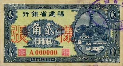 民国贰十四年（1935年）福建省银行第一版大洋辅币券贰角样张，正背共2枚，其右上角盖有“福州·福建省银行”戳记，背有档案贴痕；罕见，未折九成新