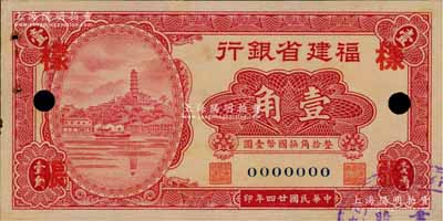 民国廿四年（1935年）福建省银行红色小马尾罗星塔图壹角样张，正背共2枚，且右下角均盖有“福建省银行文书股”戳记；罕见，未折九至九五成新