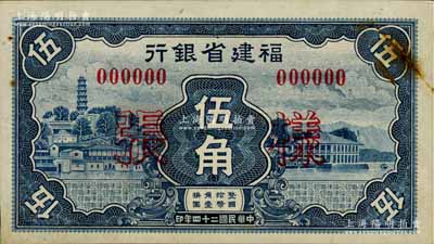 民国二十四年（1935年）福建省银行蓝色罗星塔图伍角样张，正背共2枚，其边侧有档案回形针痕迹，罕见，未折九成新