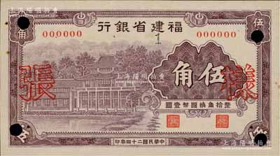 民国二十四年（1935年）福建省银行紫色楼房图伍角样张，正背共2枚，且背面书有“4/2/25”发行时间；罕见，八五至九成新