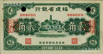 民国二十五年（1936年）福建省银行绿色罗星塔图贰角样张，正背共2枚，且背面书有“3/12/25”发行时间；罕见，九成新