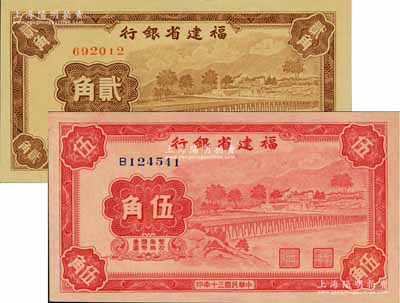 民国三十年（1941年）福建省银行无字轨贰角、单字轨伍角共2枚不同，上印永安长木桥图；资深藏家出品，全新