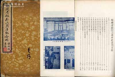 民国二十七年（1938年）福建省银行编辑委员会编纂《福建省银行三週年纪念刊》（非卖品）1册，大开本宣纸精印，厚达百余页，内中前数十页均为图片，刊有福建省政府主席陈仪、该行董事长张果为、徐桴、总经理寿昌田等大量要员照片、总行及各分行办事处行址图等，之后则对福建省财政、金融、经济建设、银行各式业务、大事记等均有详尽之描述，且附有大量图表等；此乃研究福建省银行之宝贵历史素材，极为珍贵